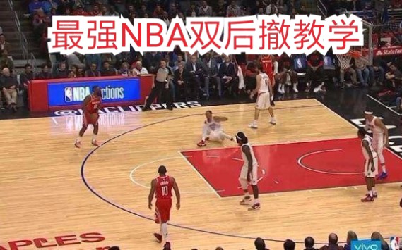 [图]最强NBA双后撤教学，过人后撤步+拜佛后撤步