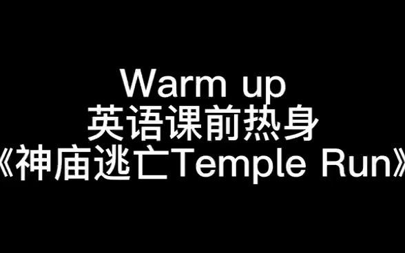 [图]幼少儿英语课前热身活动《Temple Run》