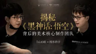 图形科学×杨奇 | 果然成就《黑神话：悟空》的就是一群偏执狂