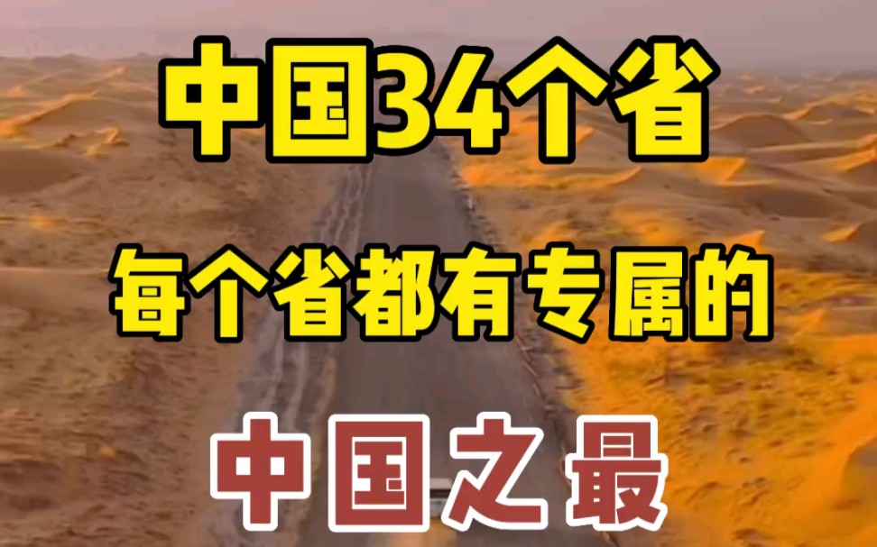 中国34个省 每个省都有专属的中国之最 快来看看你的家乡之“最”哔哩哔哩bilibili