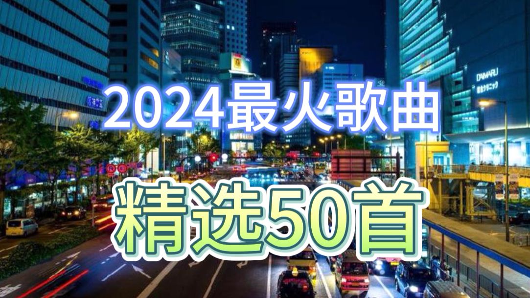 [图]2024最火的歌曲合集50首【2024热门歌曲合集2024歌曲推荐2024经典音乐合集2024流行歌曲合集 2024抖音最火的歌曲合集2024抖音神曲2024抖