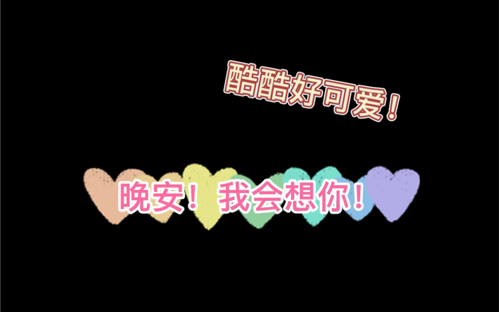 【久酷】(直播存)酷酷:"晚安,我会想你"