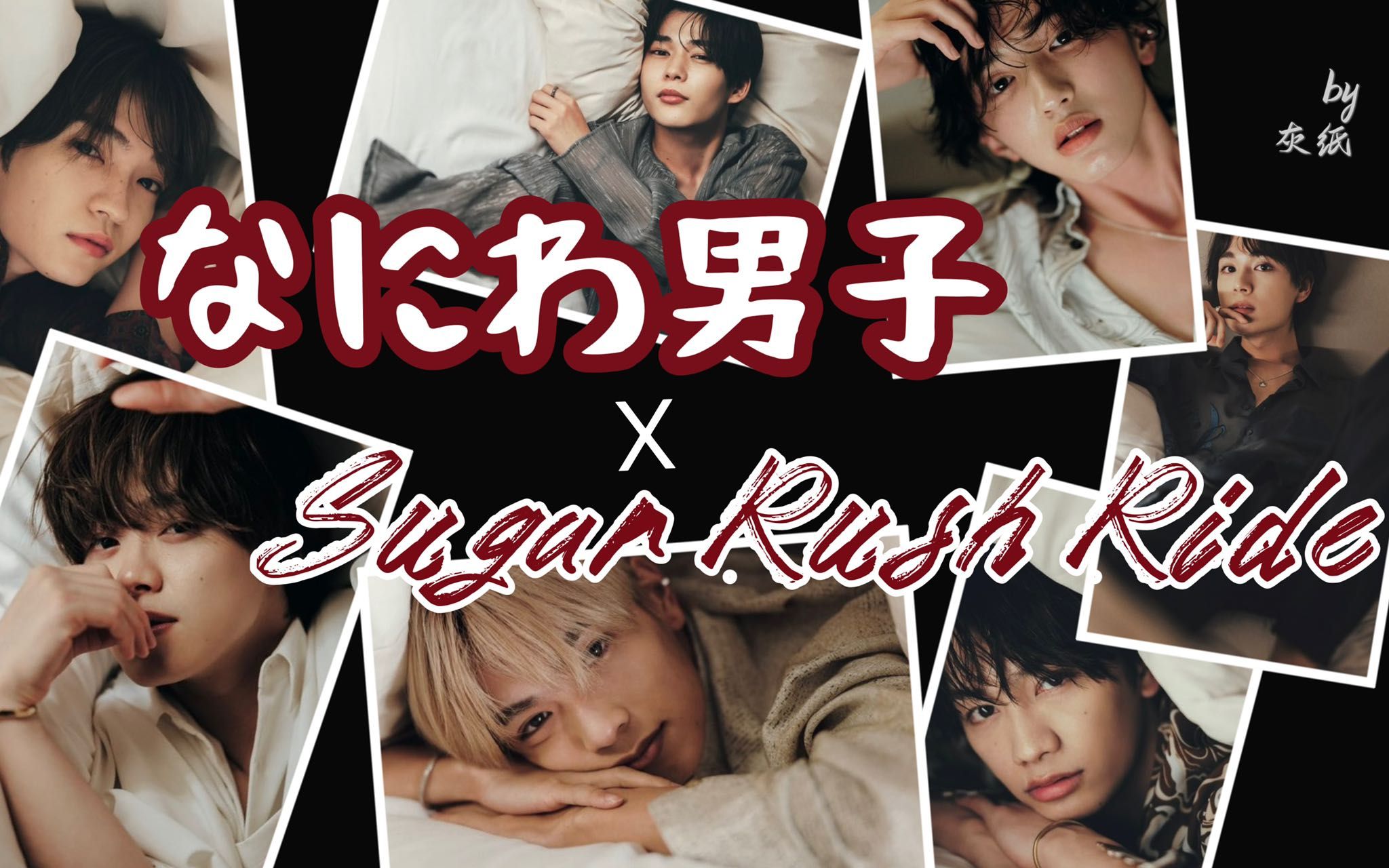 浪花男子 x sugar rush ride-小學生男團也想變得澀氣