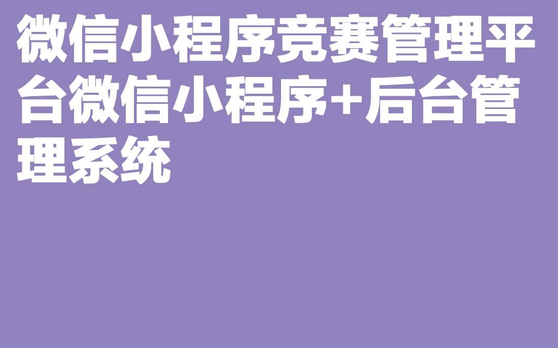 计算机毕业设计微信小程序竞赛管理平台微信小程序+后台管理系统哔哩哔哩bilibili