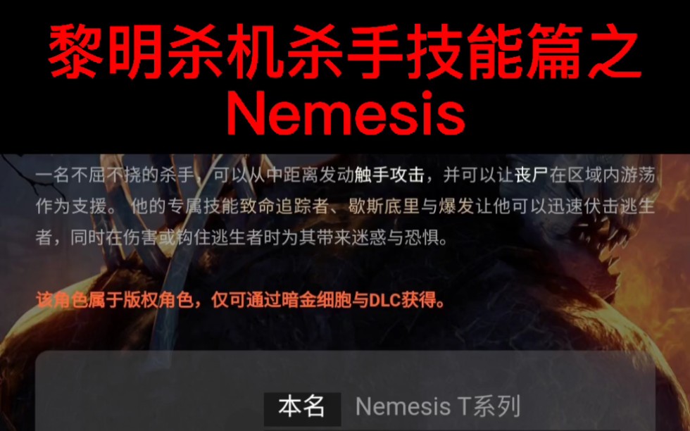 黎明杀机杀手技能篇之nemesis生化危机联动