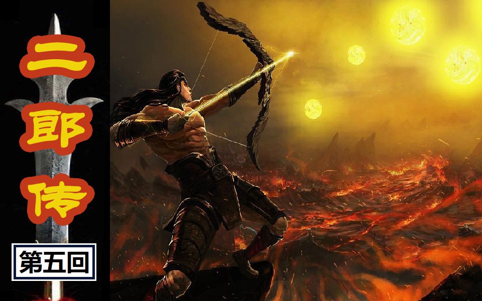 二郎封神传5五代篇射日神弓