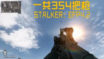 Download Video: 【EFP4.2】恐怕是武器最多的FPS？潜行者EFP4.2全武器射击&换弹演示