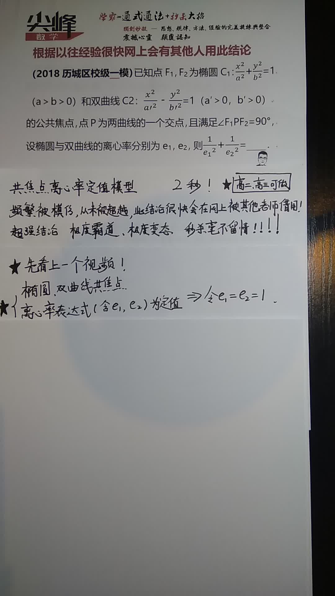 [图]根据以往经验很快网上会有其他人用此结论，霸道秒杀毫不留情荡魂摄魄众神黄昏，高中数学共焦点离心率定值模型