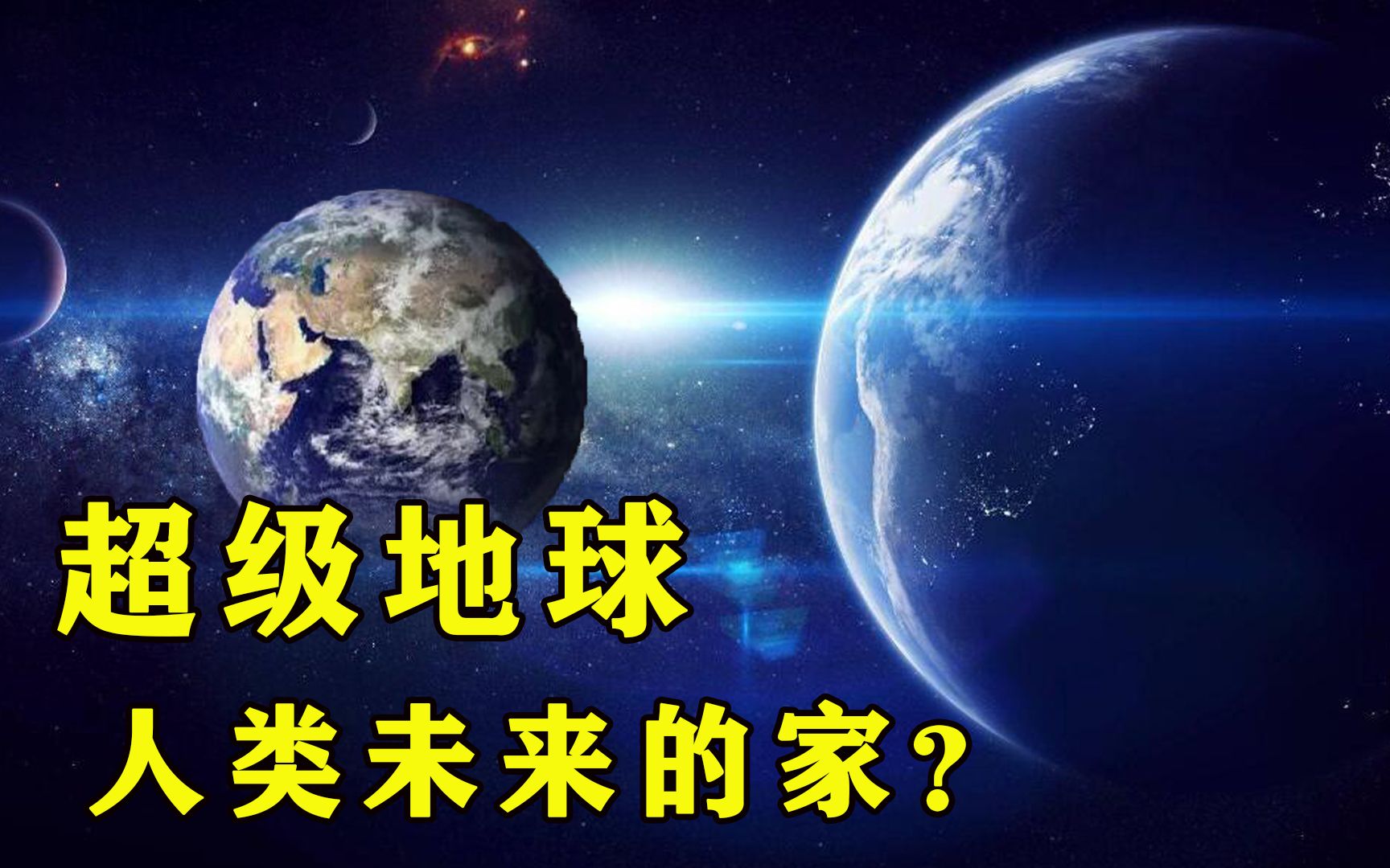 [图]科学家意外发现超级地球？地表布满液态水，它能否成为人类未来的家