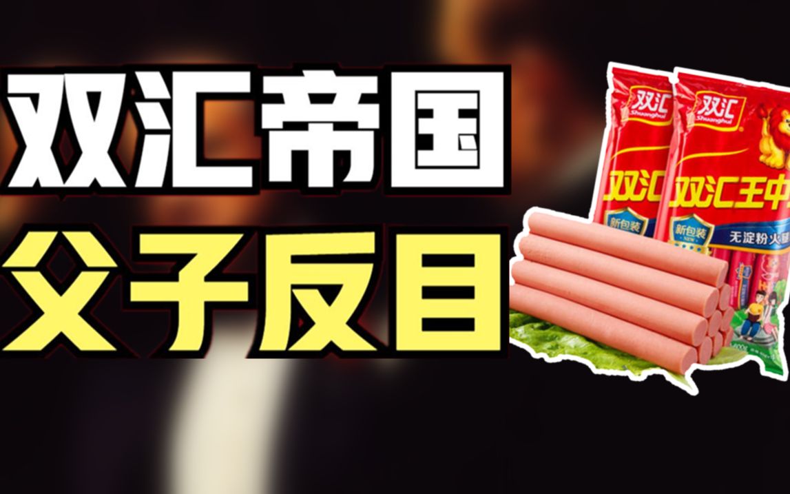 双汇集团爆丑闻:高管太子被废,父亲偷税漏税,与秘书同居20年,损害企业利益给美国人赚钱?【双汇废太子事件】哔哩哔哩bilibili