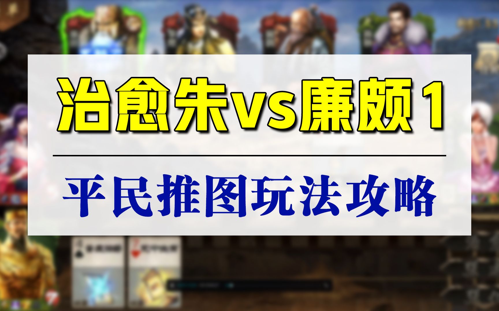 【英雄杀推图】—治愈猪99vs廉颇1,现在我已经不相信充钱了,我只