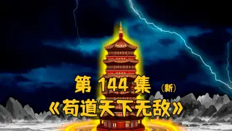 Download Video: 新《苟道天下无敌》第144集面见道玄老人，夏韵的目的到底是什么