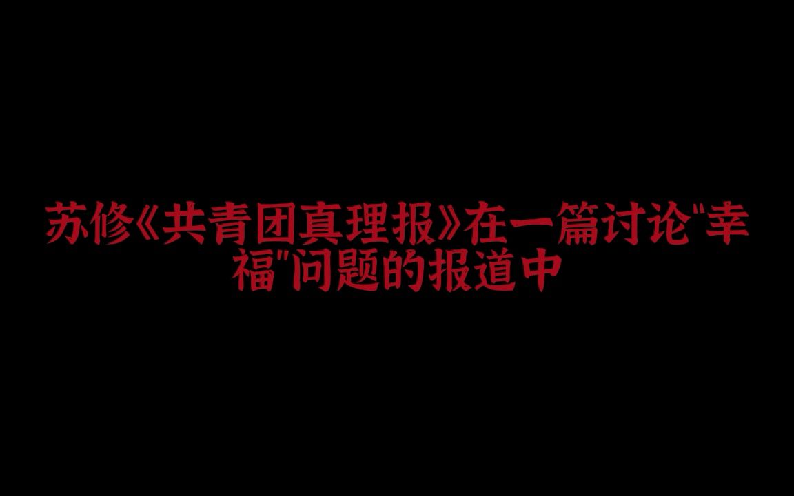 历史文献:人民日报:苏修腐蚀青年的罪证哔哩哔哩bilibili