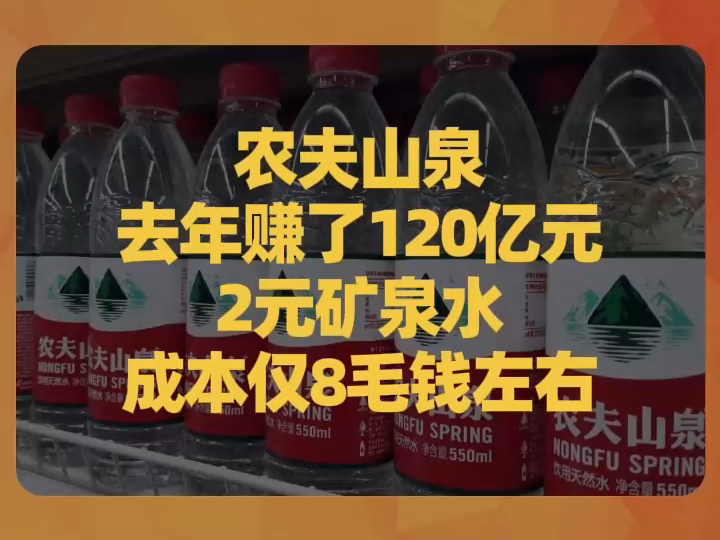 农夫山泉去年赚了120亿元,2元矿泉水成本仅8毛钱左右哔哩哔哩bilibili