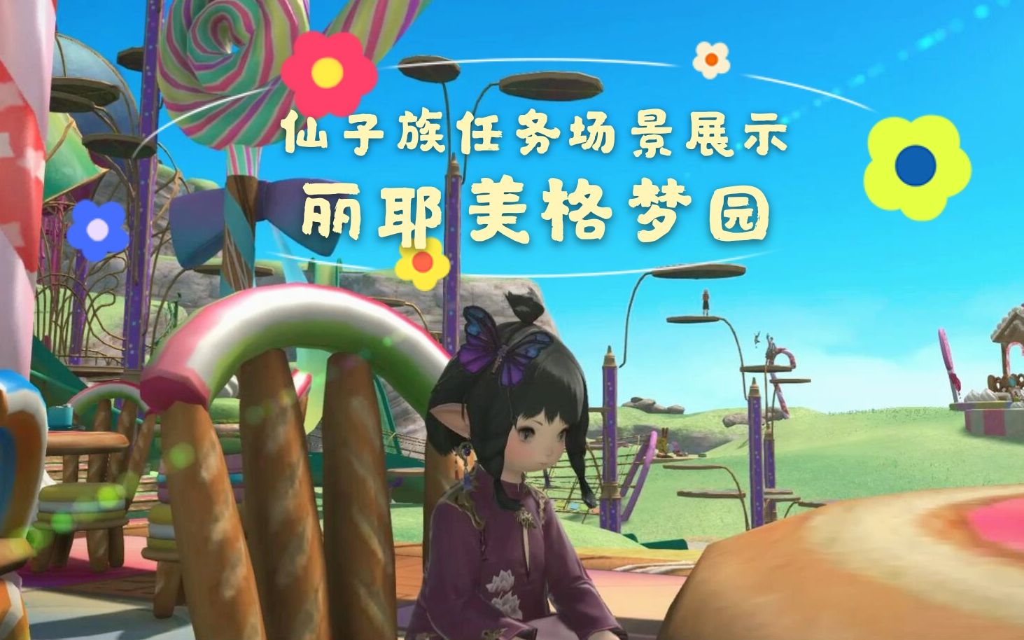 ff14新拍照圣地51必做的蛮族任务超梦幻仙子族声望地图丽耶美格梦园真