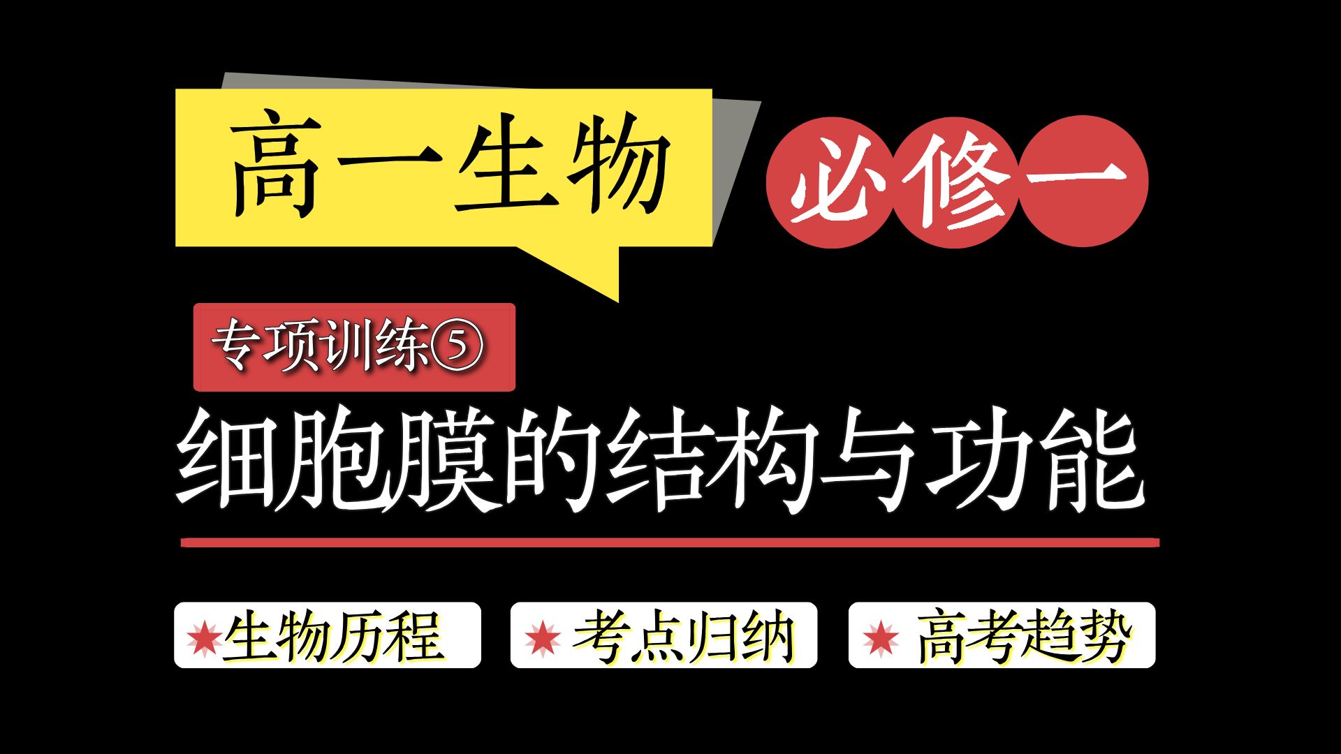 【高中生物必修一】专项突破第五课:细胞膜的结构与功能哔哩哔哩bilibili