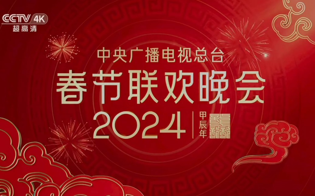 [图]2024年中央广播电视总台春节联欢晚会片头 （第42届）