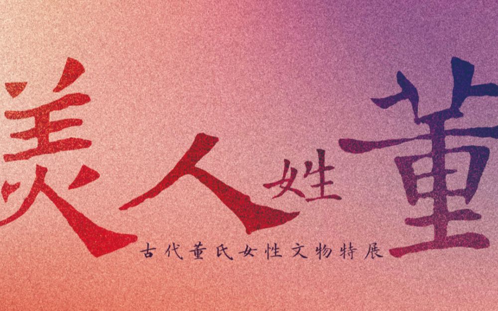 “她们留下了什么?”“美人姓董.”哔哩哔哩bilibili