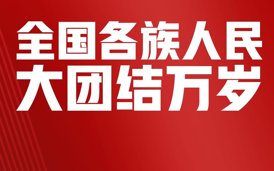 [图]《百年心声》“全国各族人民大团结万岁”