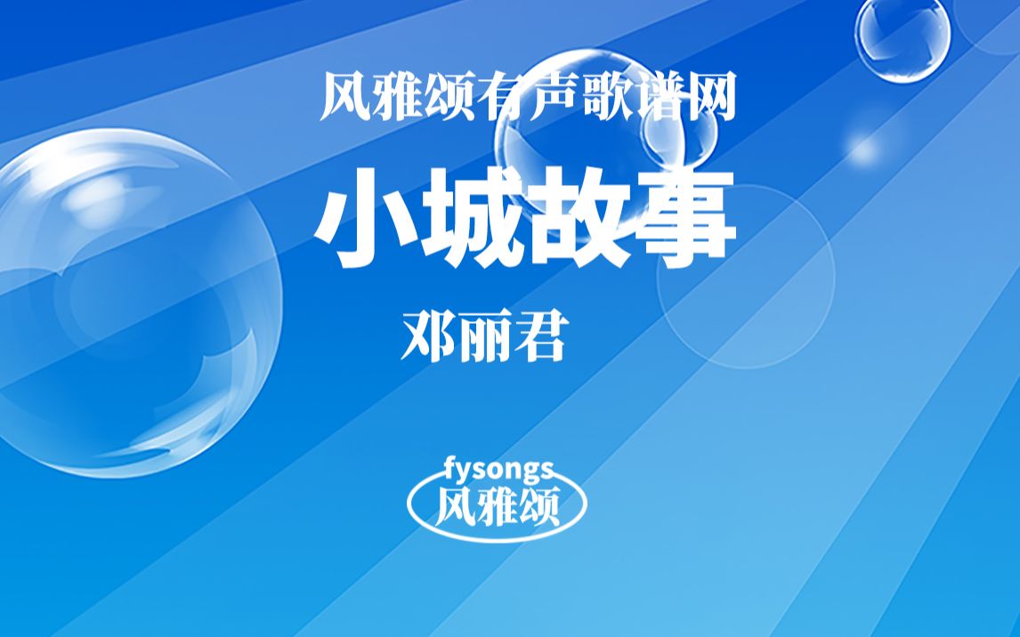 活动  邓丽君《小城故事》有声视唱动态简谱歌谱适合学唱歌学简谱歌谱