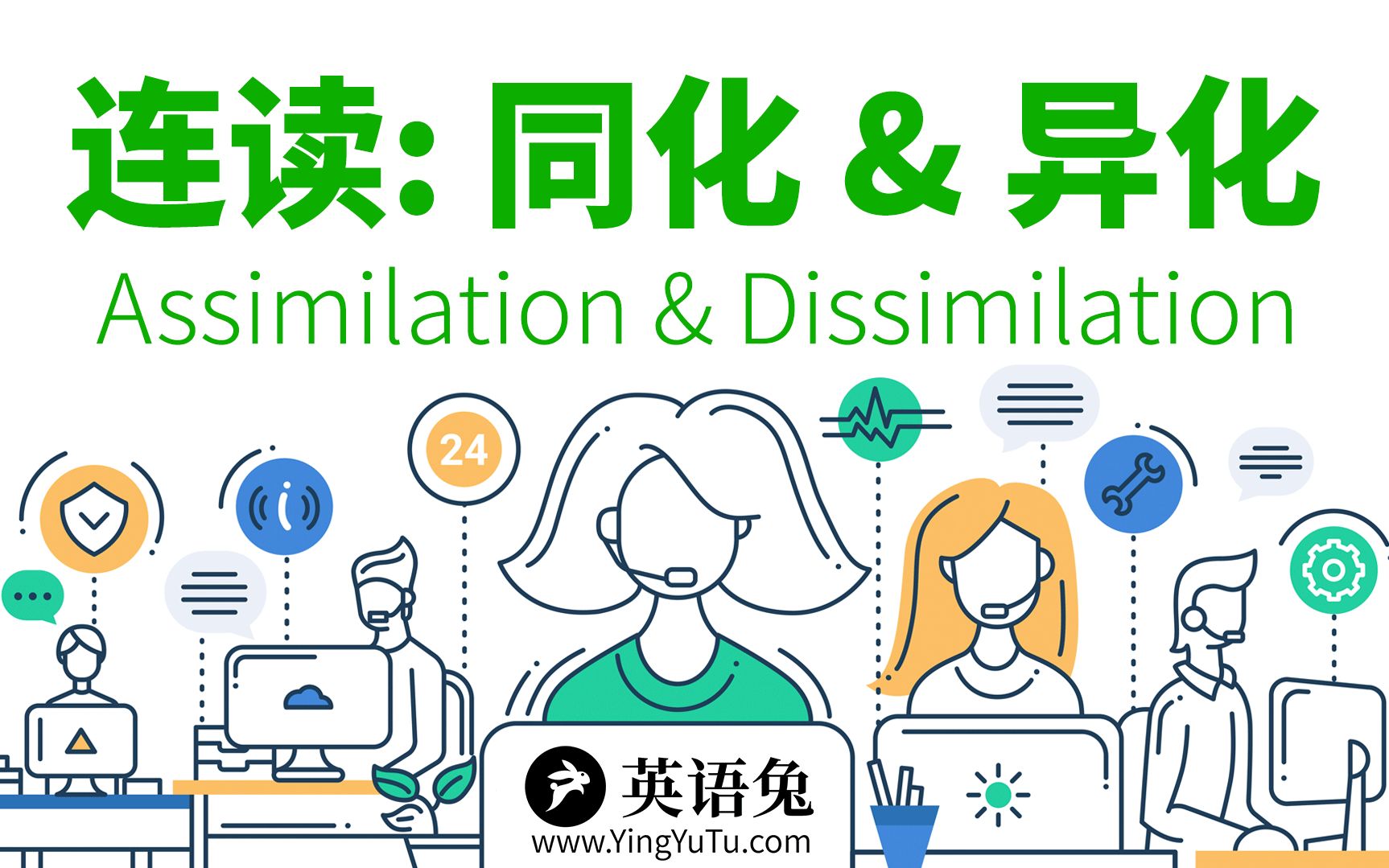 [图][英语语音技巧] 连读: 同化 & 异化(Assimilation & Dissimilation)(语音地道的人都懂!)