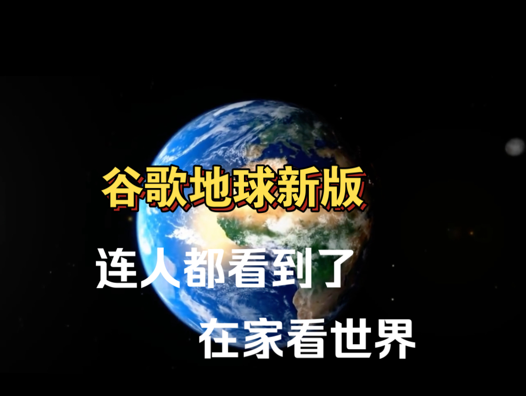 最新谷歌地球子午地图APP已上线更新功能多清晰度很高,附带下载方法教程哔哩哔哩bilibili