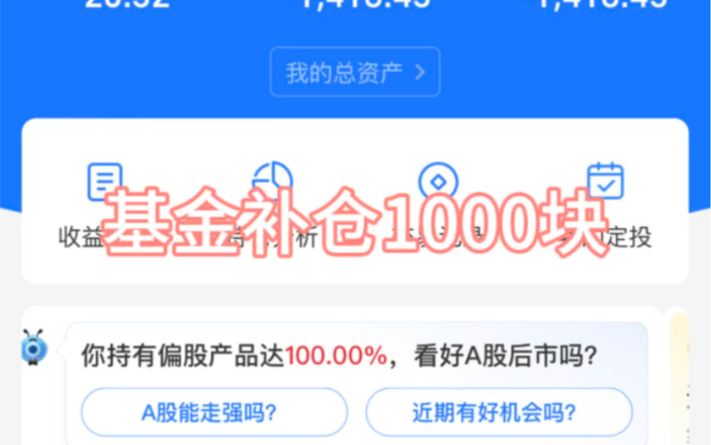 基金补仓1000,看天意了!哔哩哔哩bilibili