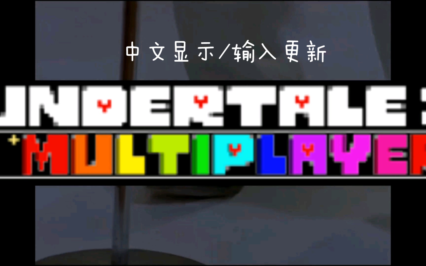 [图][ut]国人多人联机游戏undertale multiplayer中文更新