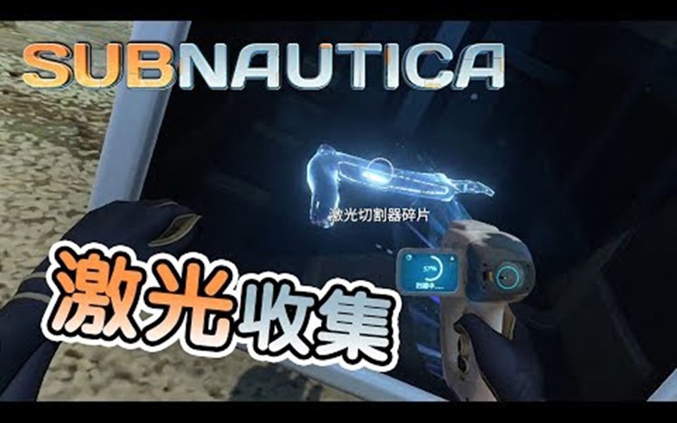 [图]【秋风生存】深海迷航 Subnautica - 激光切割器碎片收集完成