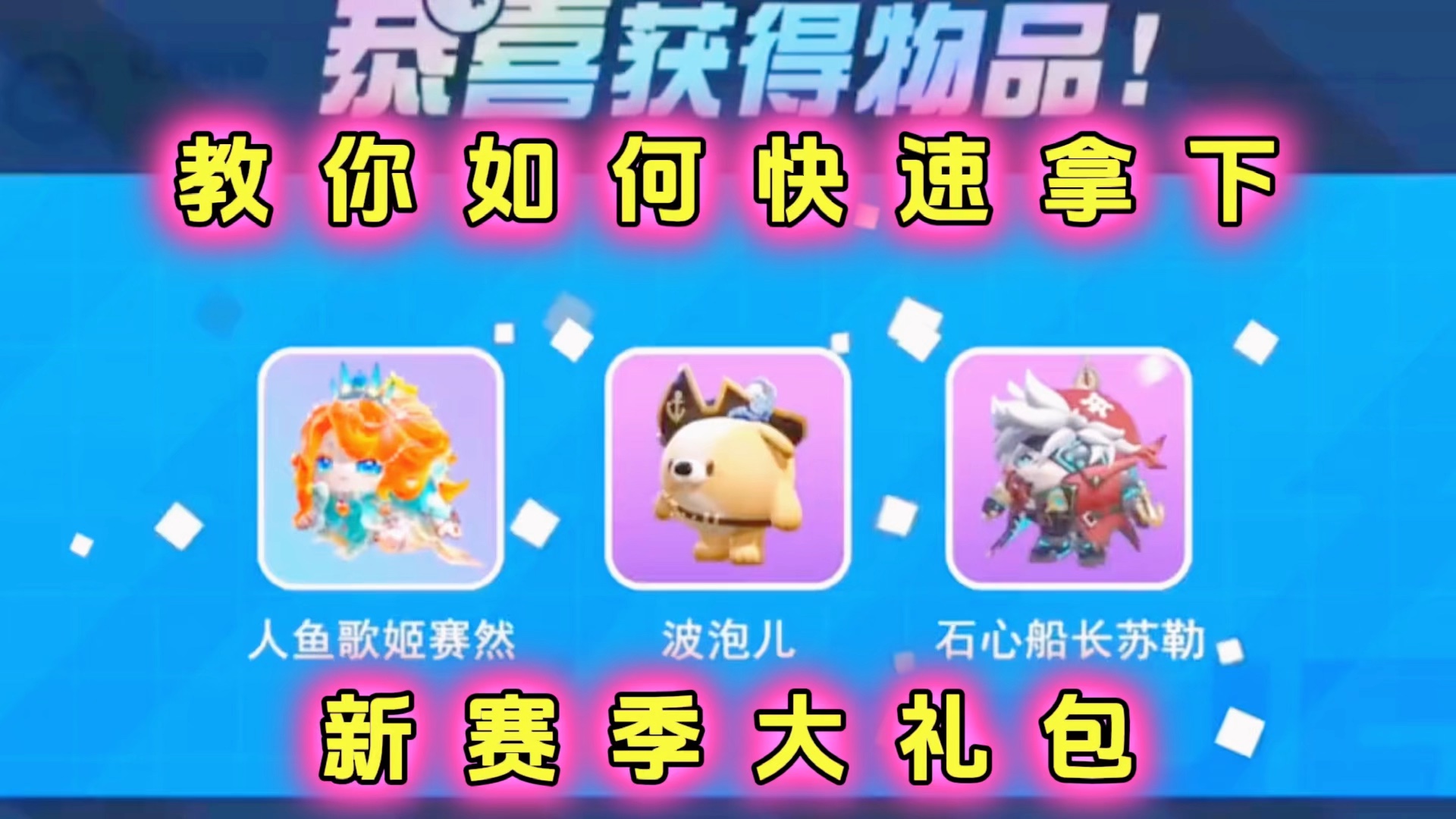 教你如何免费拿下新赛季大礼包