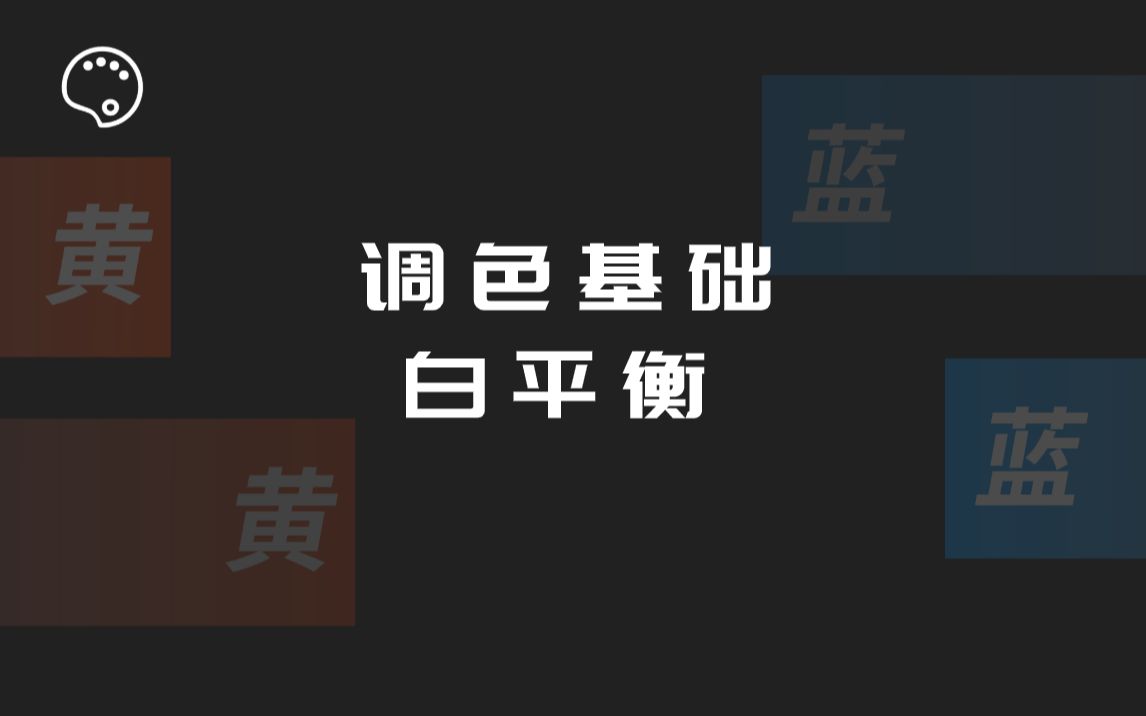 视频调色基础:什么是白平衡?如何调整白平衡?哔哩哔哩bilibili