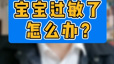 宝宝过敏了,怎么办?怎样找出过敏原?哔哩哔哩bilibili