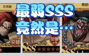 Descargar video: 【航海王启航】SSS人物单挑综合排名统计