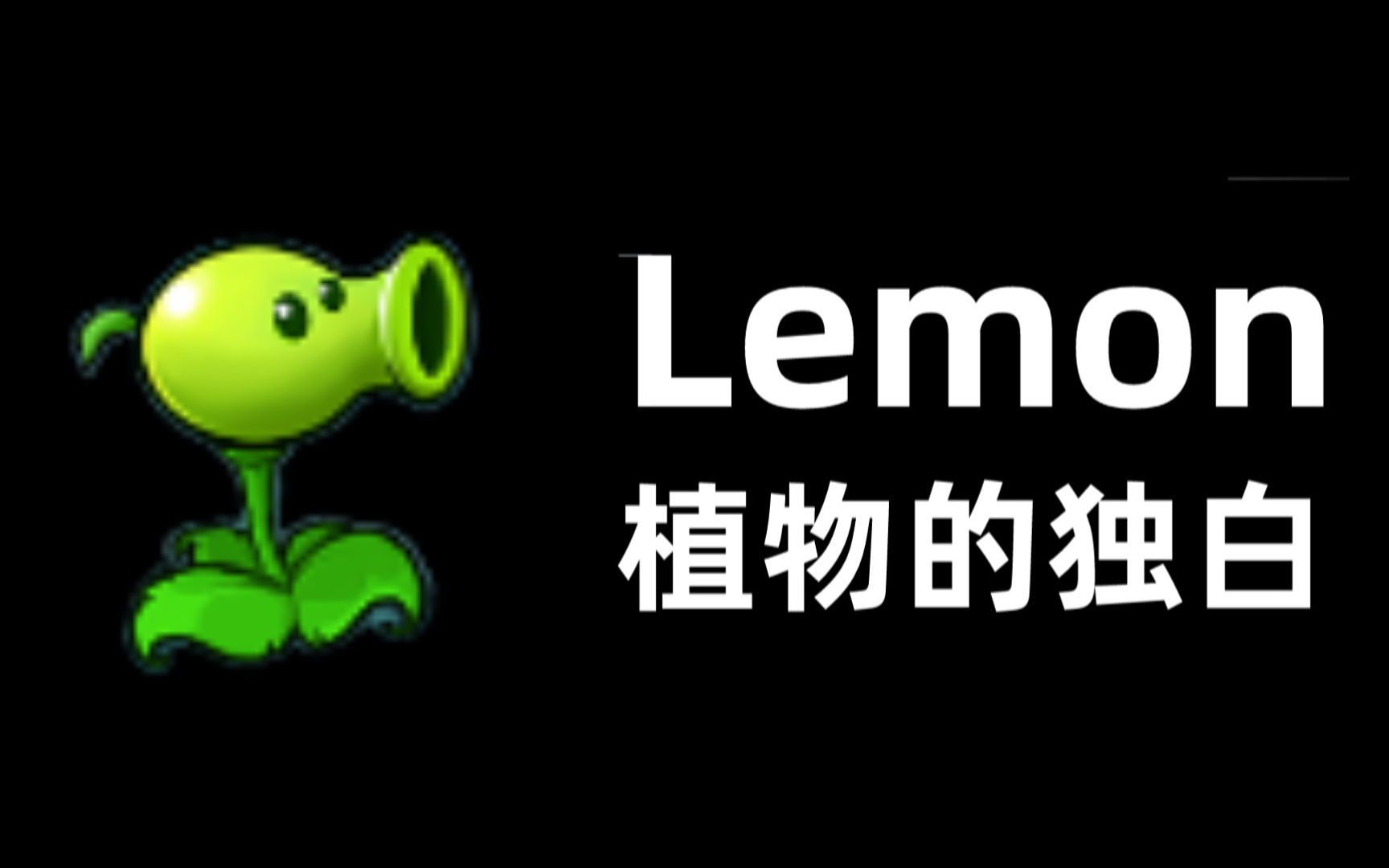 [图]【植物的独白】Lemon