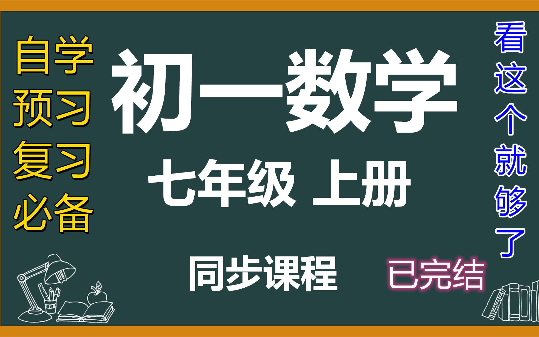 初一数学上册七年级数学上册初中数学 人教版 7年级 数学上册初一数学 同步精讲教学视频 自学 预习 复习 基础知识哔哩哔哩bilibili