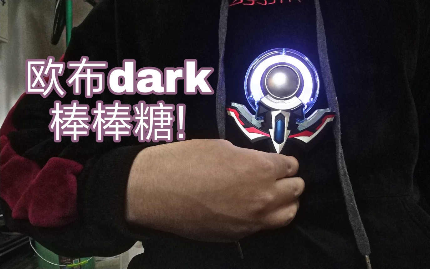 【噜玩聚】黑暗欧布奥特曼dark orb变身器 欧布水晶回旋_哔哩哔哩