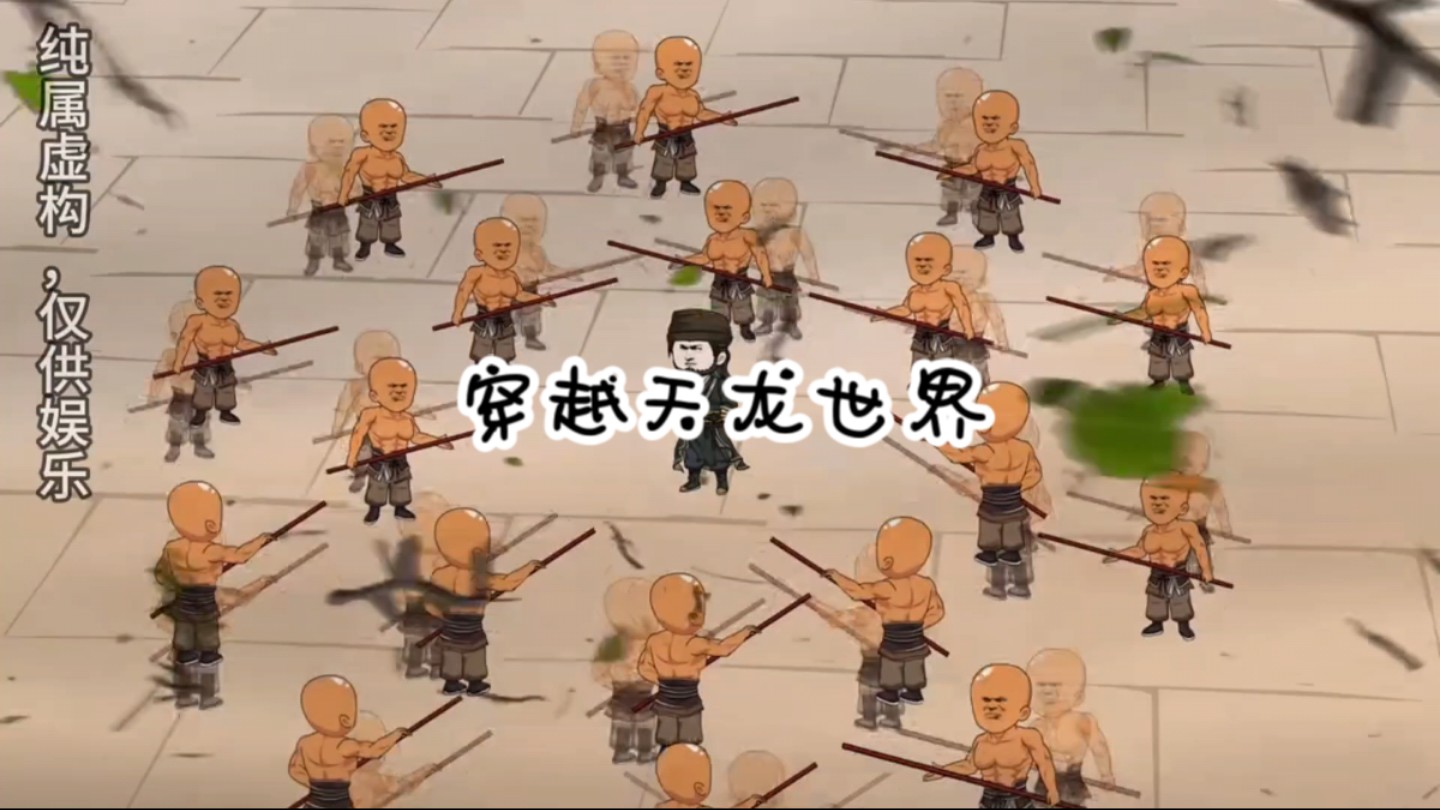 乔峰一人大战少林十八武僧!