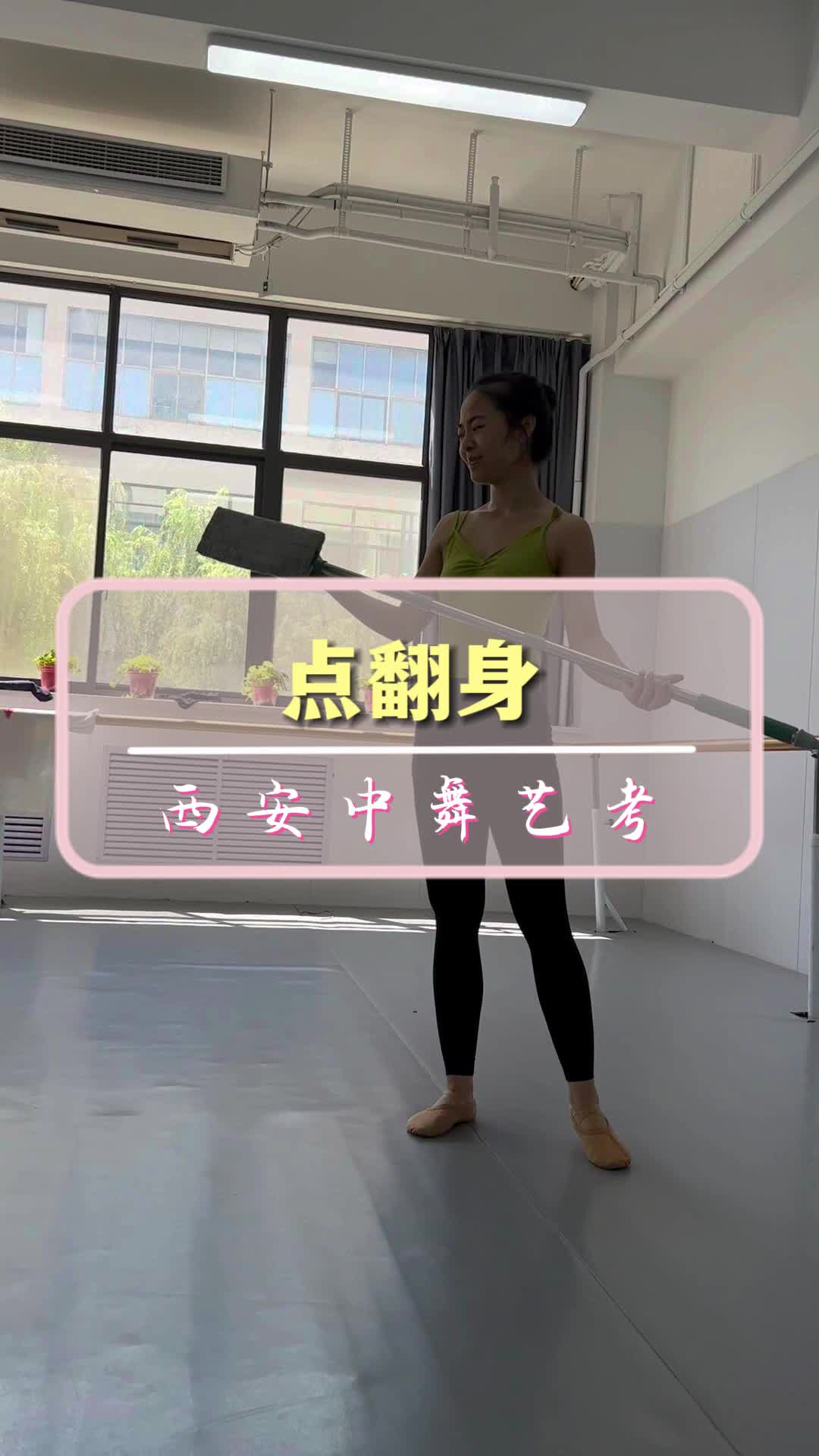 舞蹈点翻身训练 #舞蹈点翻身训练中心 #舞蹈点翻身训练 #舞蹈点翻身