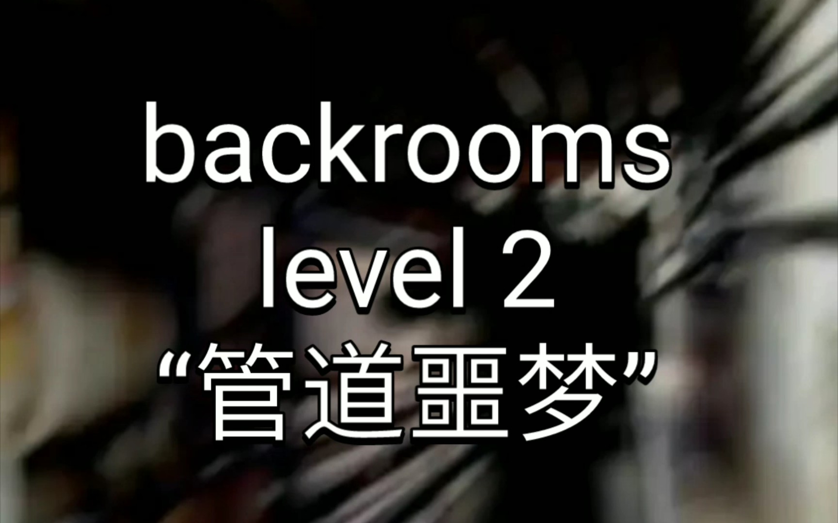 [图]backrooms level 2“管道噩梦” 后房 后室