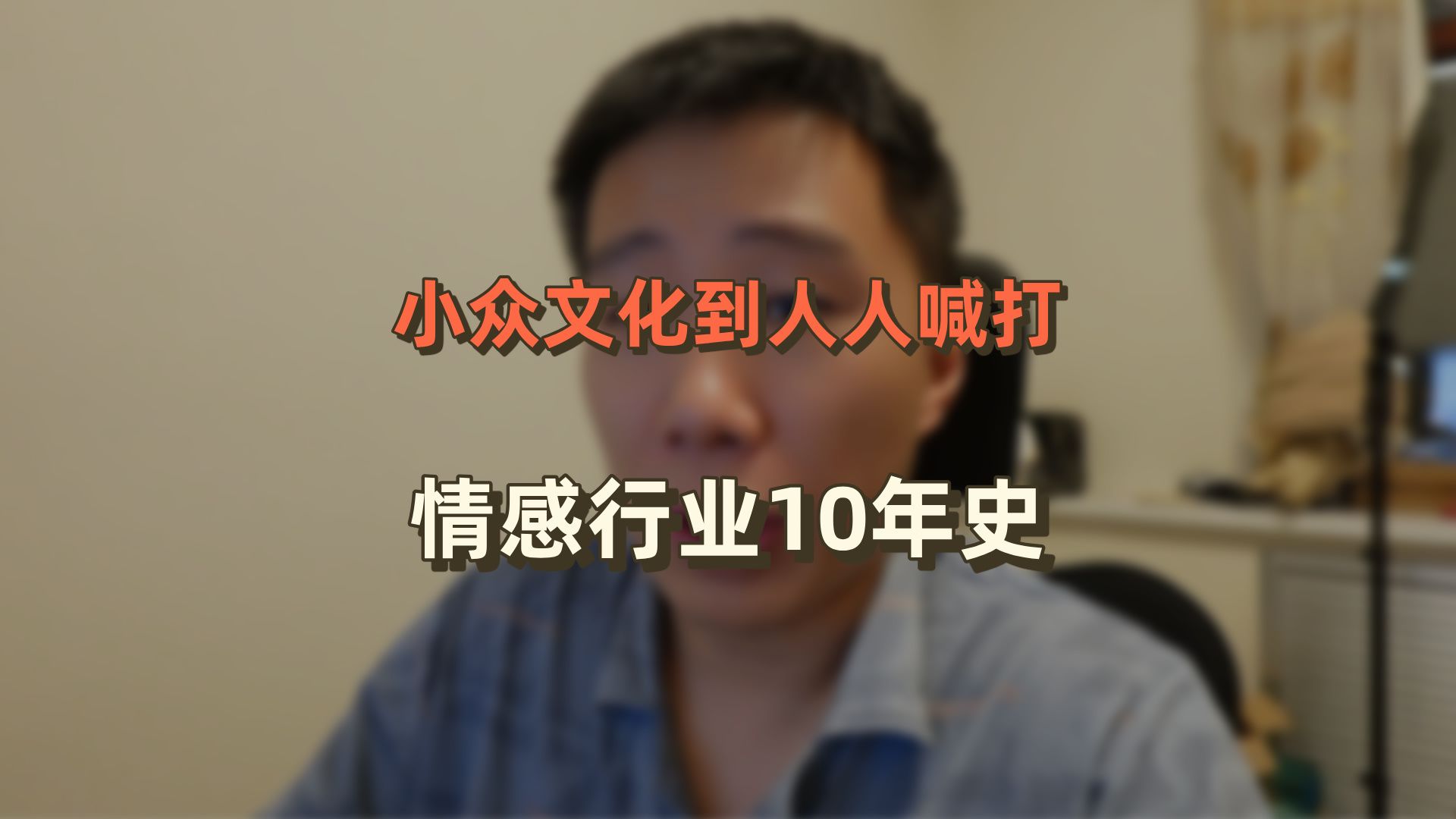 从小众文化到人人喊打,聊聊情感行业10年变化哔哩哔哩bilibili