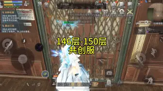 Download Video: 共创服辐射诡楼146层-150层卡法攻略细节（辐射诡楼146层、147层、148层、149层、150层）