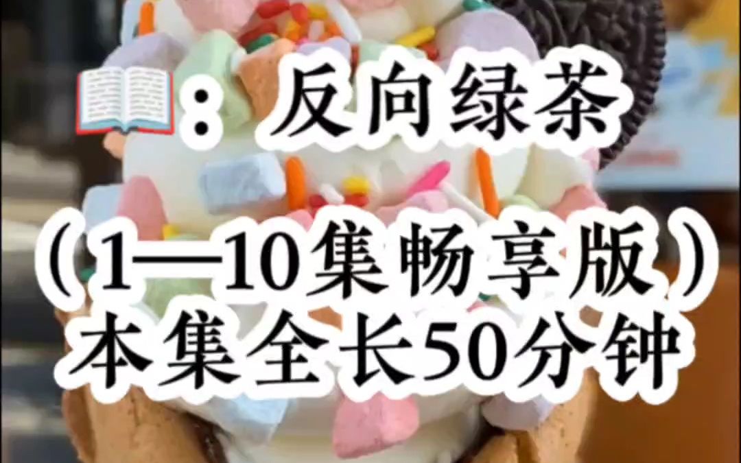 [图]【沙雕】真千金回家那天，全家觉醒了读心术，唯独把我落下了，作为恶毒女配的我，表面上茶里茶气欺负姐姐，心里却哐哐给姐姐磕头