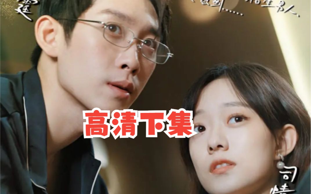 [图]《闪婚老公是豪门》高清下集