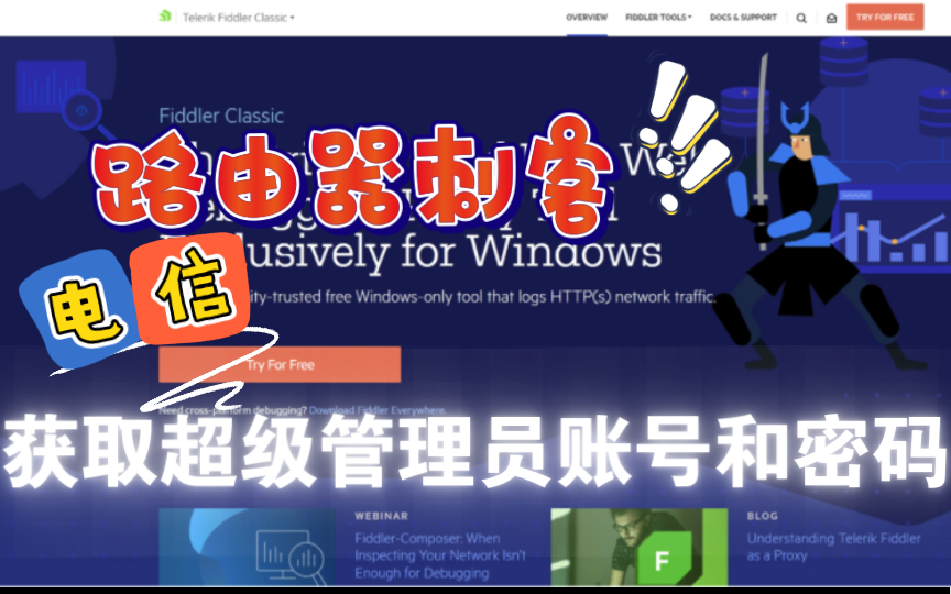 路由器刺客!使用Fiddler和RouterPassView获取电信超级管理员登陆账号和密码!哔哩哔哩bilibili