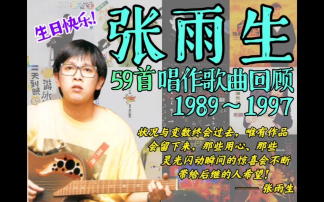 [图]【张雨生】59首唱作歌曲回顾，被众人忽视的创作能力，华语乐坛上世纪末的遗珠。（祝宝哥生日快乐！）