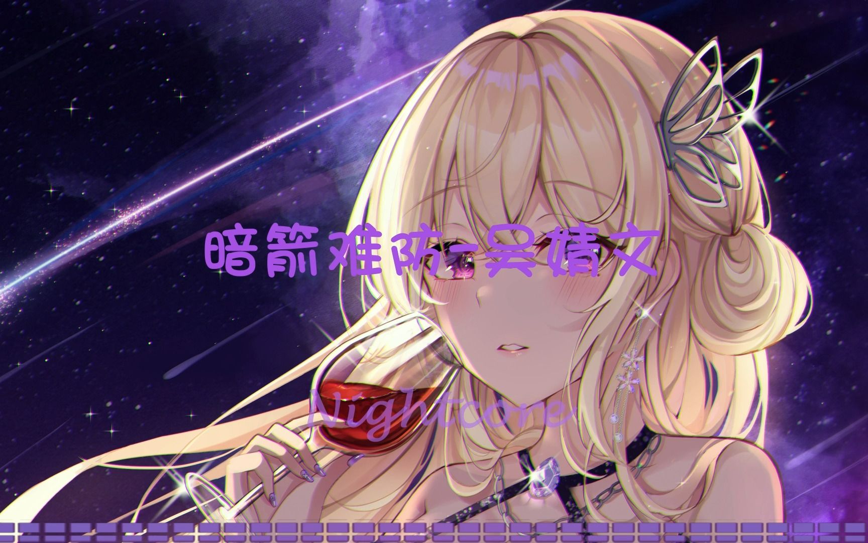 ♫Nightcore♫ 暗箭难防吴婧文(lyrics)哔哩哔哩bilibili