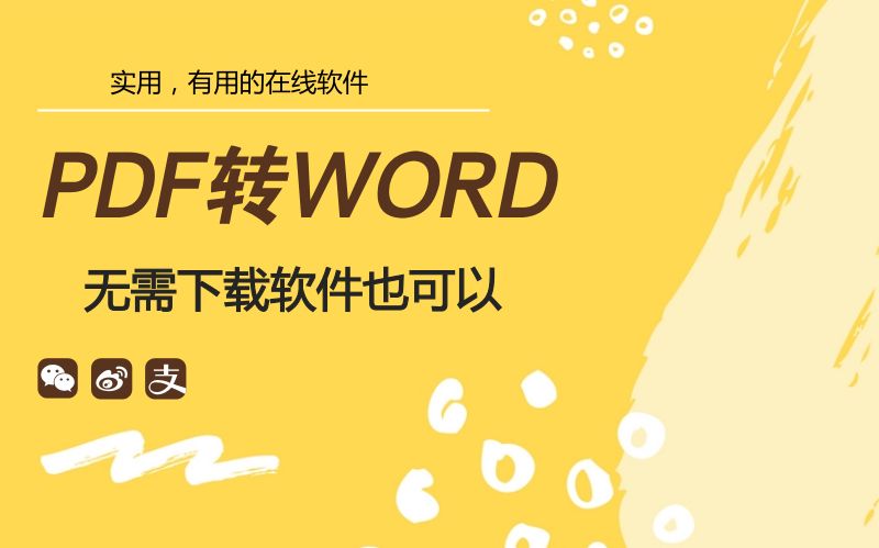 PDF转word,不用下载任何软件就能搞定!哔哩哔哩bilibili