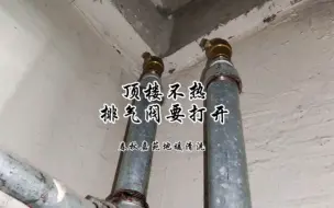 顶楼暖气不热，排气阀要检查，曲阜蒋哥清洗地暖，检修放气阀，济宁兖州泗水邹城清洗维修地暖暖气片