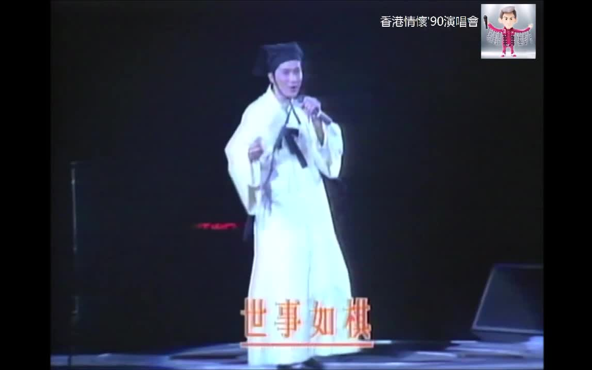 [图]世事如棋 - 许冠杰（香港情怀'90演唱会）