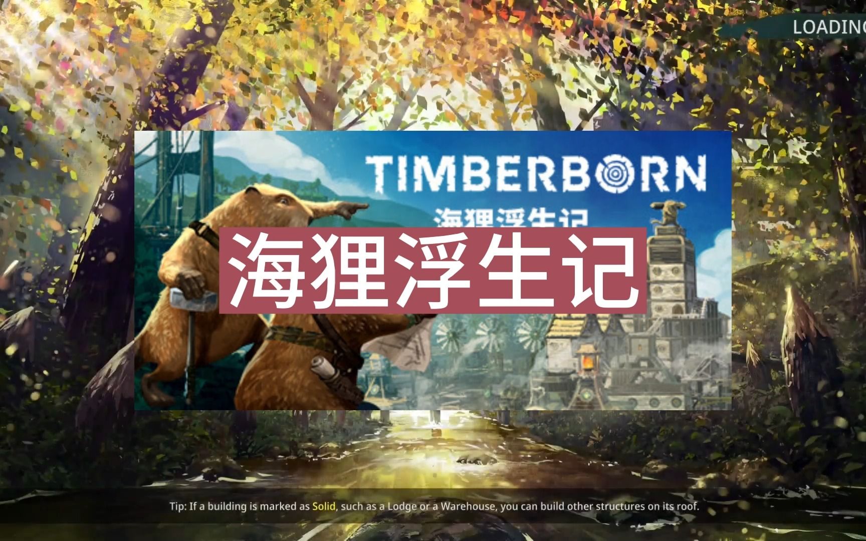 《海狸浮生记 Timberborn》中文版百度云迅雷下载v0.4.2.0